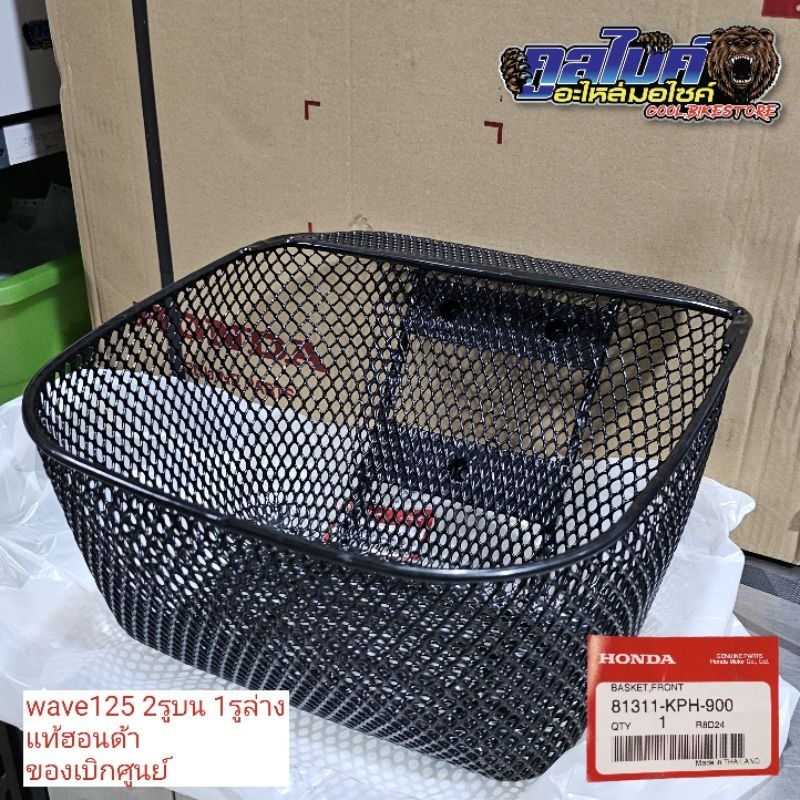 ตะกร้าหน้า ฮอนด้าเวฟ แท้100% wave125 เวฟ125 wave125r เวฟ125iปี05 เวฟ125x เวฟ125s05 เวฟ100s05 เวฟ110i