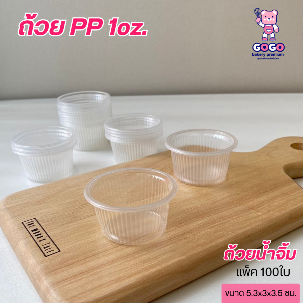 ถ้วยพลาสติก 1oz. แพ็ค100ใบ ถ้วยน้ำจิ้ม ถ้วยขนม