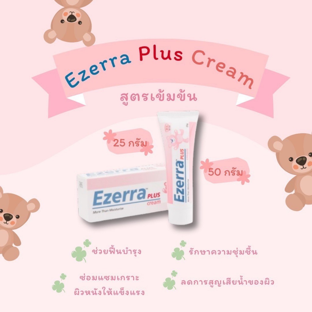 Ezerra Plus Cream  25g และ 50g อีเซอร์ร่าพลัสครีมสำหรับเด็กและผู้ที่มีปัญหาผิวแห้งเล็กน้อยถึงปานกลาง