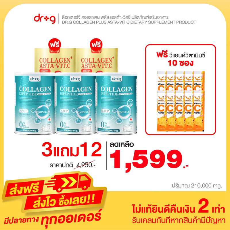 DR G Collagen ดอกเตอร์ จี คอลลาเจน 3 แถมDR G ASTA VIT.C แอสต้า วิตซี 2 และวีแอนด์ซี 10 ซอง