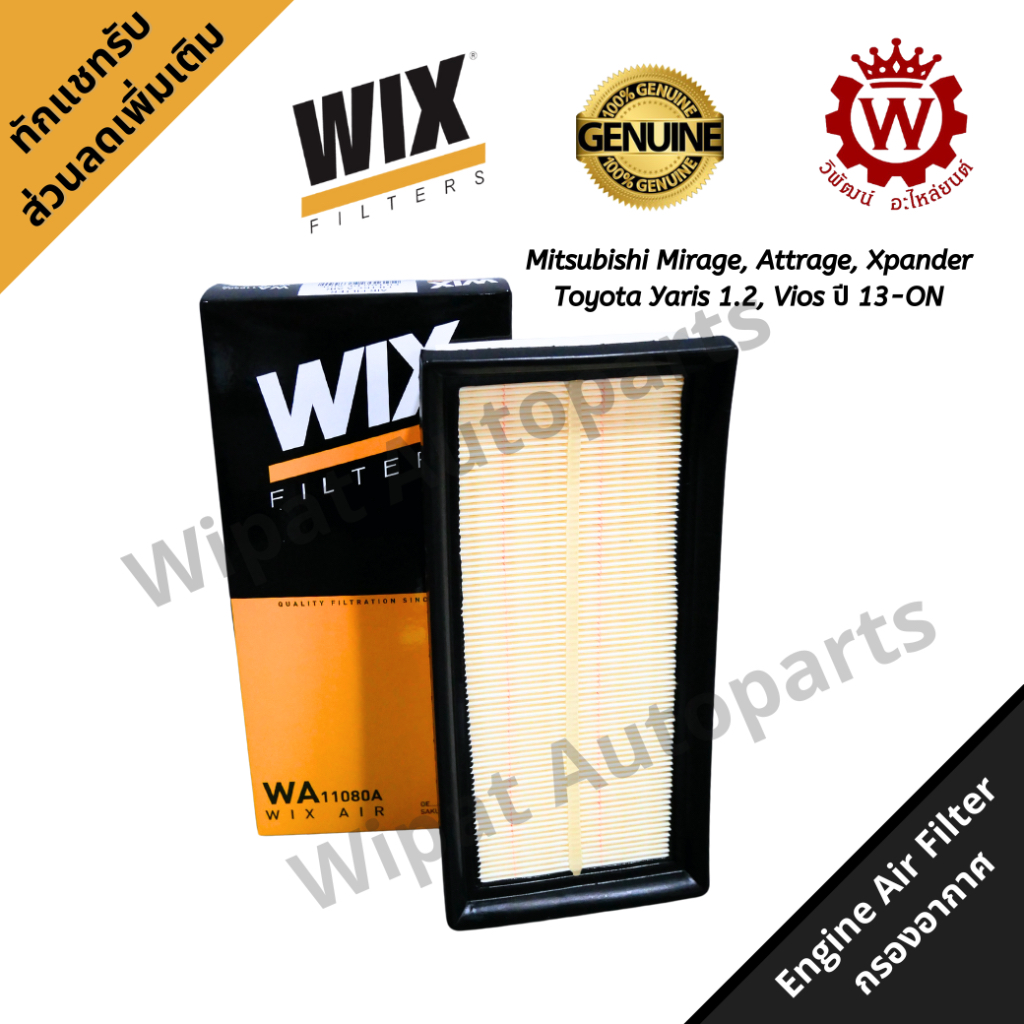Wix กรองอากาศ Mitsubishi Mirage, Attrage, Xpander, Yaris 1.2 Vios ปี 13-19 Sienta