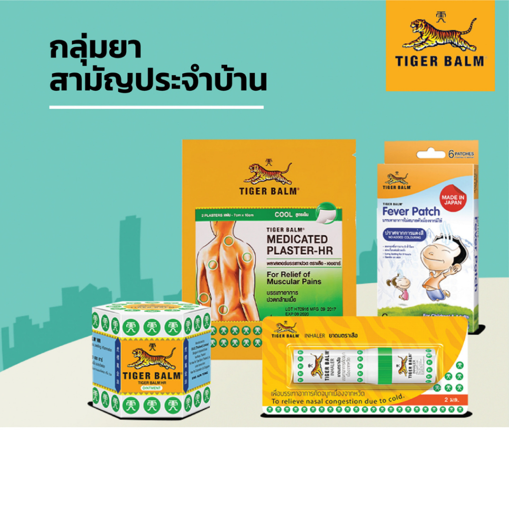 [สามัญประจำบ้าน] tiger balm ยาดมตราเสือ พลาสเตอร์เสือ-HR เย็น/หม่องตราเสือ #ขาว