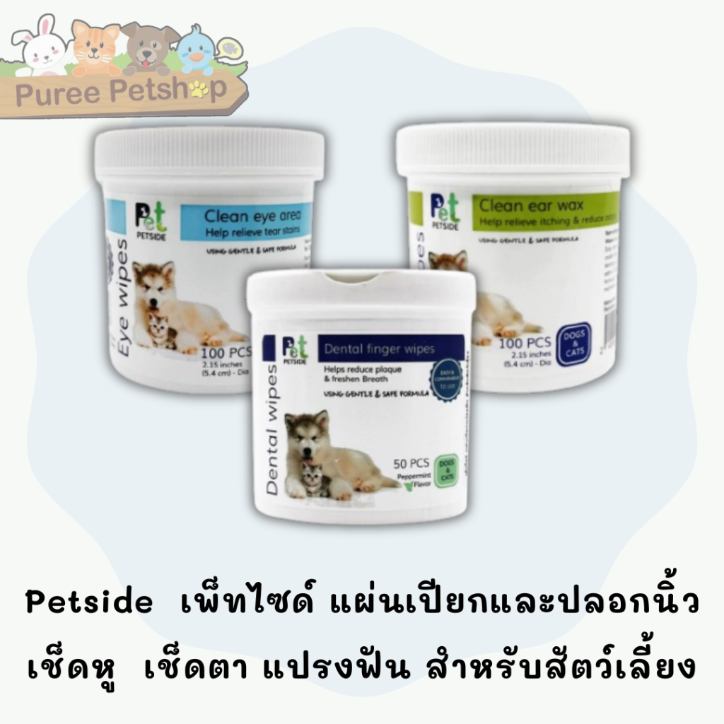Petside เพ็ทไซด์ แผ่นเปียกและปลอกนิ้ว เช็ดหู เช็ดตา แปรงฟัน สำหรับสัตว์เลี้ยง