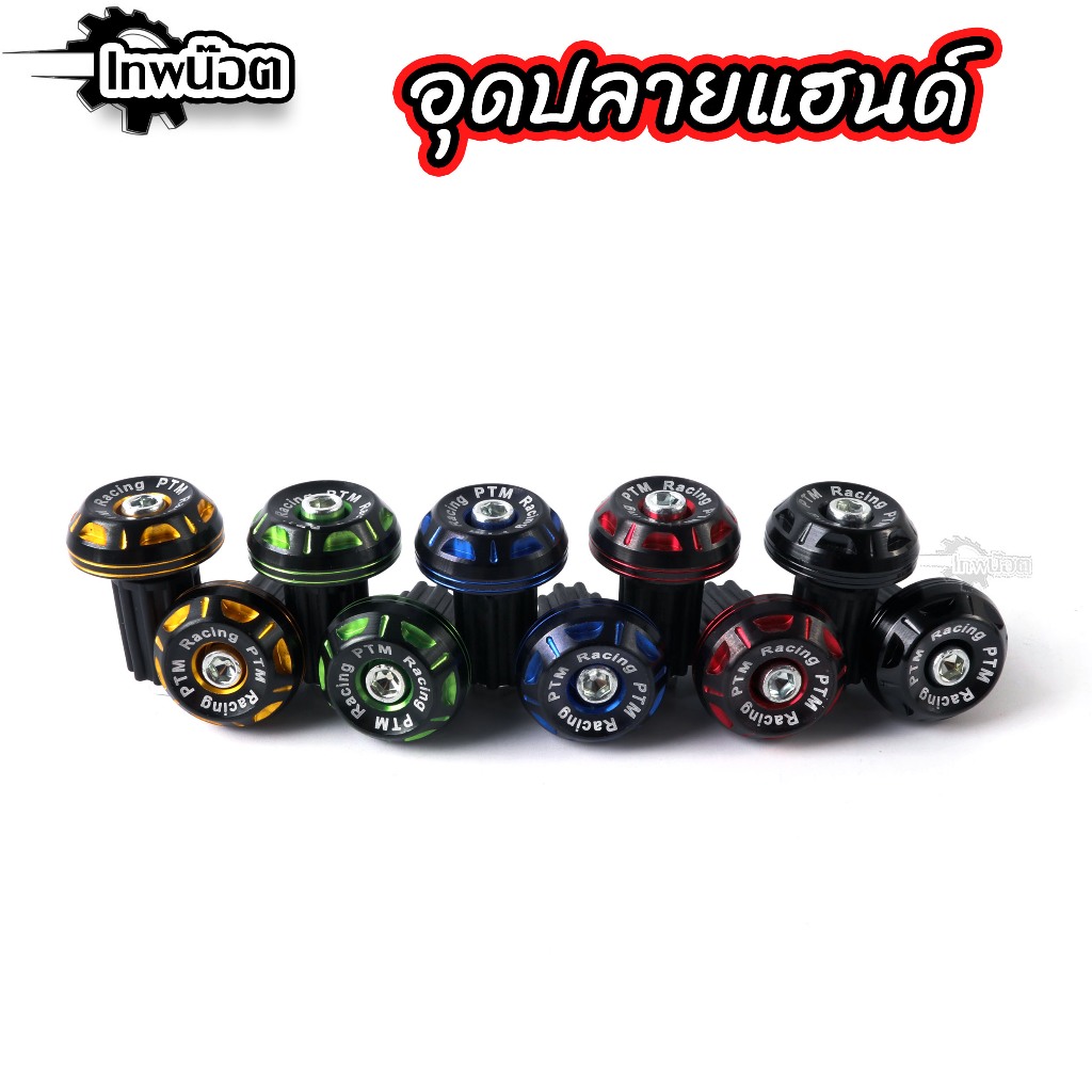 อุดปลายแฮนด์แต่ง ใส่แฮนด์เดิมได้ทุกรุ่น ใส่แฮนด์มงกุฏได้ ใส่ PCX Wave Click Scoopy Zommer Nmax Aeroxตุ้มปลายแฮนด์ทูโทน ราคา ถูกที่สุด ดีลบีเคเค