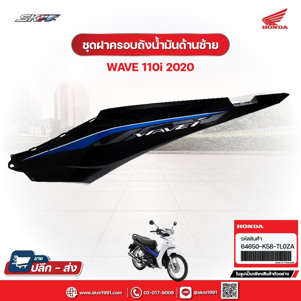 ชุดฝาครอบถังน้ำมันด้านซ้าย สำหรับรถรุ่นWave110i (ปี2020) แท้ศูนย์ฮอนด้า (64650-K58-TL0ZA)