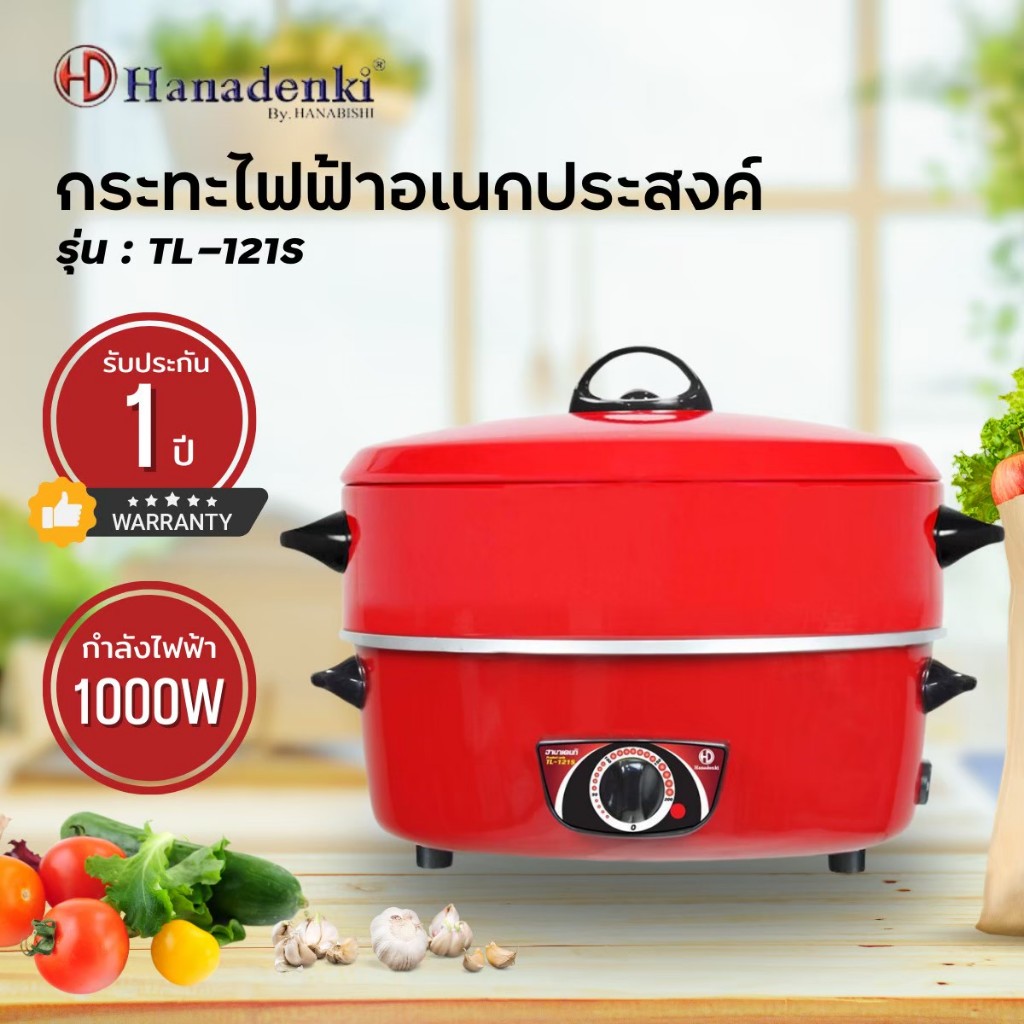 Hanadenki กระทะไฟฟ้าอเนกประสงค์ รุ่น TL-121S