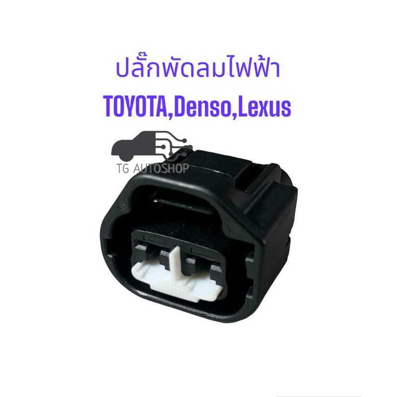 ปลั๊กพัดลมไฟฟ้า TOYOTA,Denso,LEXUS