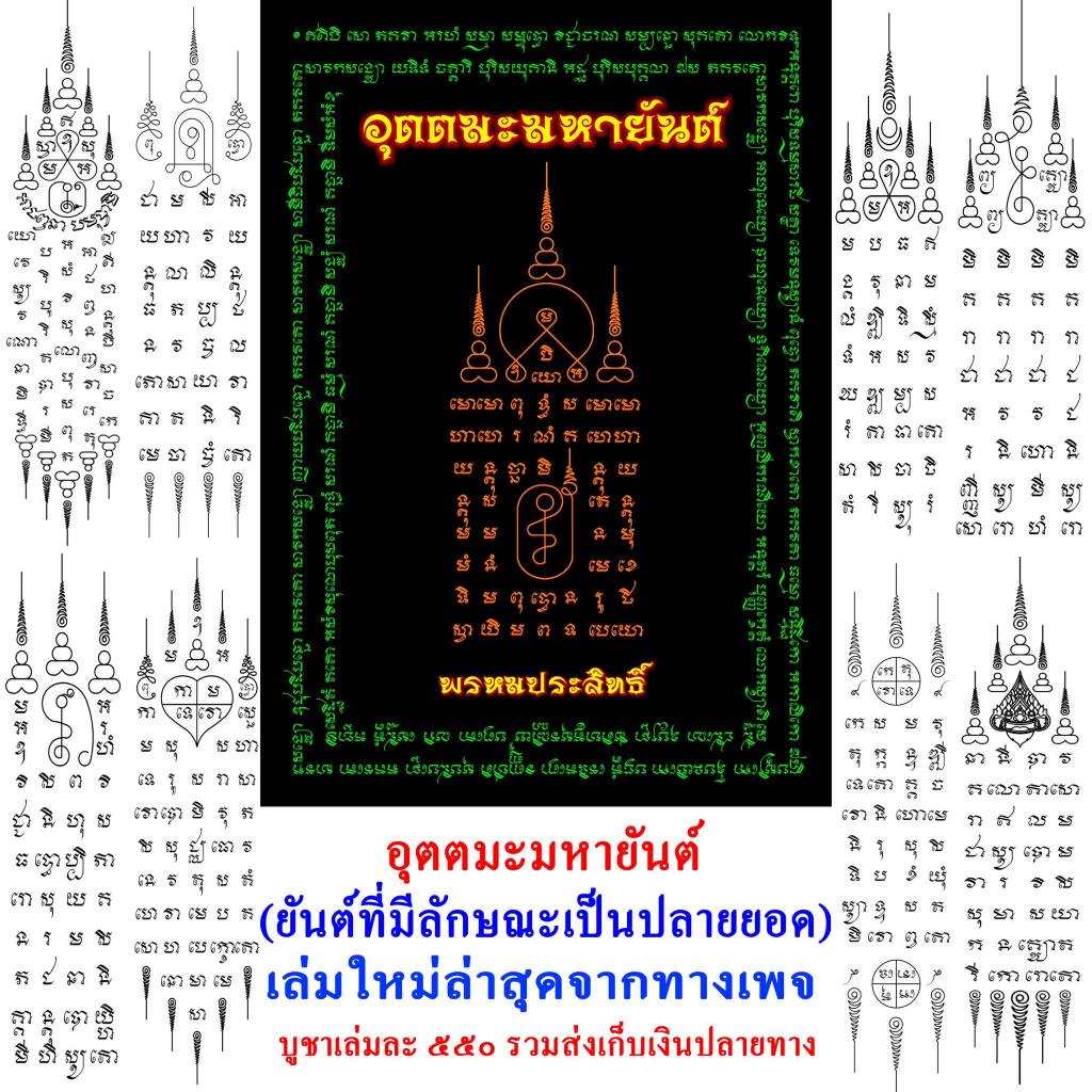 อ่านให้ละเอียดก่อนสั่ง ตำราอุตตมะมหายันต์ (ยันต์ปลายยอด)