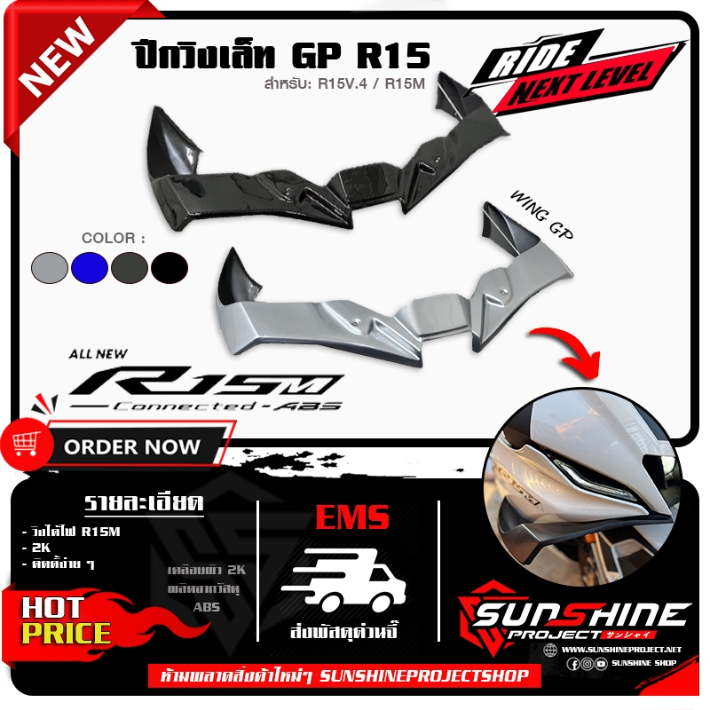 ปีกวิงเล็ท GP R15v4 R15M เนื้องาน ABS 2K Aero Dynamic