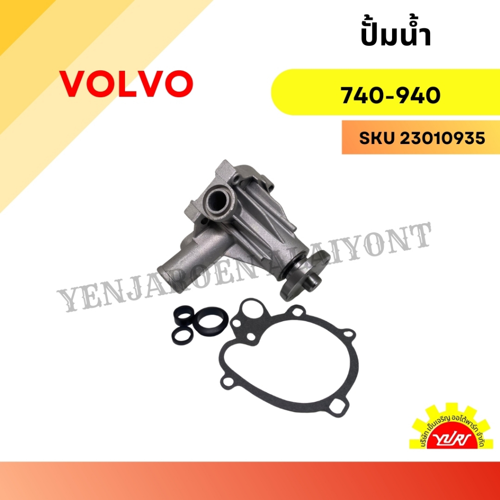 ปั๊มน้ำรถยนต์ วอลโว่ VOLVO 740,940
