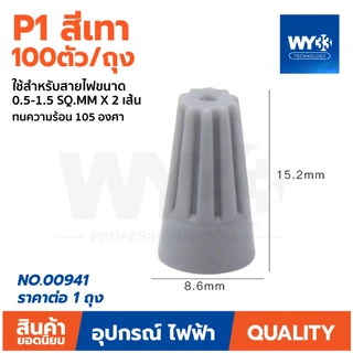 ตัวเลือกสินค้า วายนัท สำหรับต่อสายไฟ P1 เทา P2 ฟ้า P3 ส้ม P4 เหลือง P6 แดง แบบตัวเลือก ถุง กล่อง