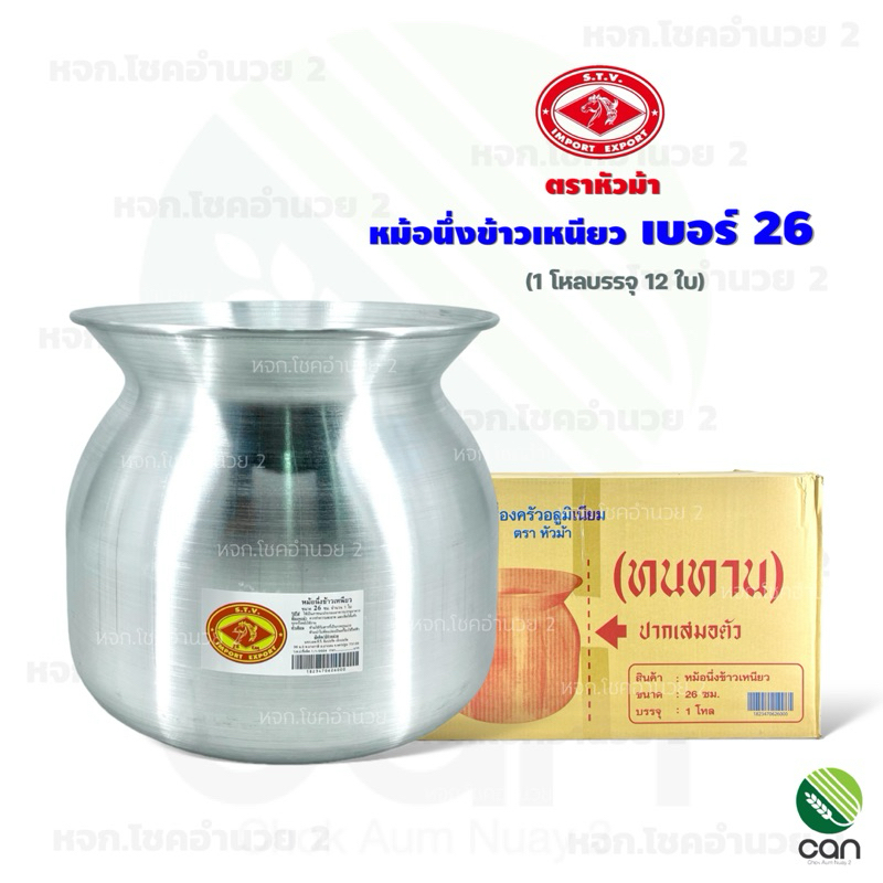 (ยกโหล/ 12 ใบ) หม้อนึ่งข้าวเหนียว เบอร์ 26 ตราหัวม้า หม้อนึ่งลาว หม้อนึ่ง หม้อ