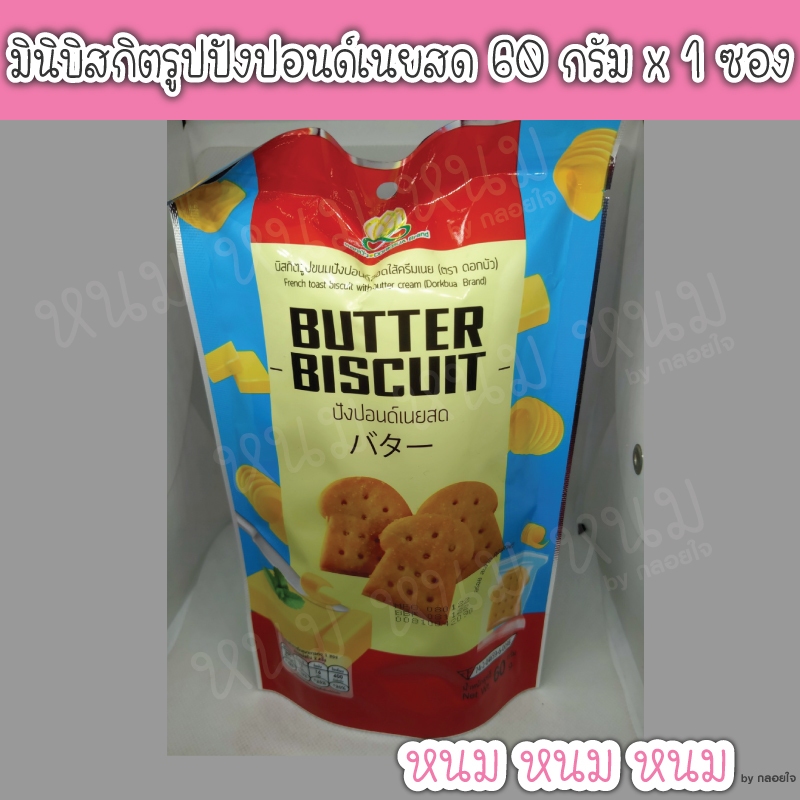 มินิบิสกิตรูปปังปอนด์เนยสด 60 กรัม x 1 ซอง