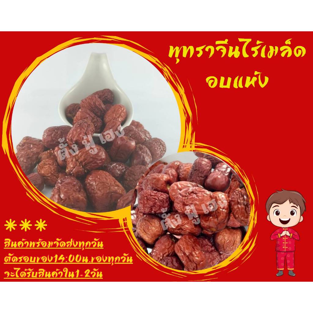 พุทราจีนอบแห้ง 500กรัม ไร้เมล็ด จะทานเล่น/น้ำไปต้มหรือประกอบอาหารก็ได้