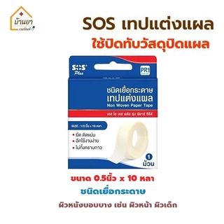 SOS เทปแต่งแผล เทปติดผ้าก๊อซ เทปติดแผล ชนิดเยื่อกระดาษ และ ชนิดใส