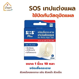 SOS เทปแต่งแผล เทปติดผ้าก๊อซ เทปติดแผล ชนิดเยื่อกระดาษ และ ชนิดใส