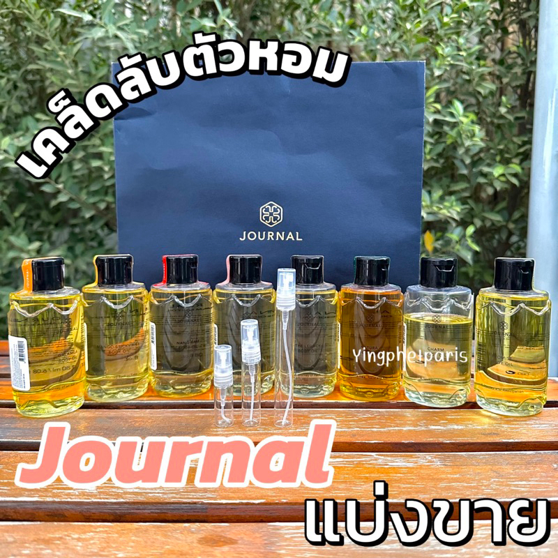 แบ่งขาย Journal Body Oil ครบทุกกลิ่น มี 8 กลิ่นให้เลือกของแท้ %