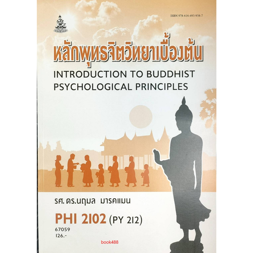 หนังสือเรียน ม ราม PHI2102 ( PY212 ) 67059 หลักพุทธจิตวิทยาเบื้องต้น ( รศ.ดร.นฤมล มารคแมน )