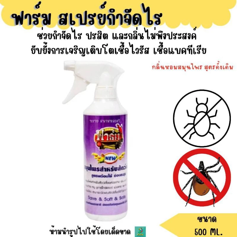 ฟาร์ม สเปรย์ทำความสะอาดนก (สูตรดั้งเดิม)