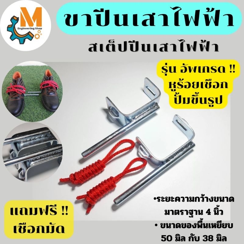 ขาปีนเสาไฟฟ้า​ รุ่นพื้นมาตรฐาน​ 38mm. และรุ่นพื้นกว้างพิเศษ 50mm.​ ชุป​ซิ้งค์​กันสนิม​ สีไม่ลอก(ราคาต่อ1คู่)​