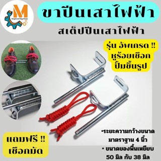 ขาปีนเสาไฟฟ้า​ รุ่นพื้นมาตรฐาน​ 38mm. และรุ่นพื้นกว้างพิเศษ …
