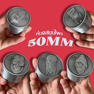 ที่บดสมุนไพร 50มม.  Grinder 4 ชั้น 50mm สีทึบ วัสดุโลหะ บดได…