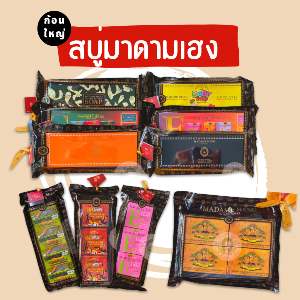 รวมสบู่แพ็คมาดามเฮง ยอดนิยม ของแท้