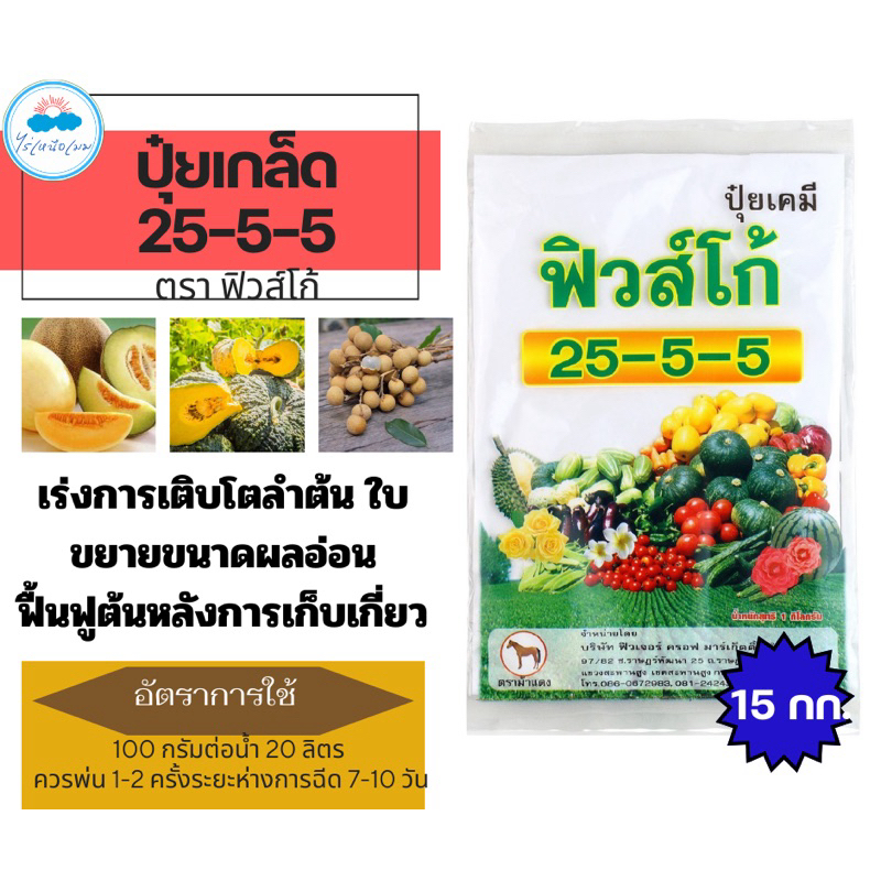 ปุ๋ยเกล็ด25-5-5  ฉีดได้ทุกพืช เร่งเขียวแตกใบ ขนาด 15 กิโลกรัม ไม่เยิ้ม ทุ่งเศรษฐี ตราม้าแดง