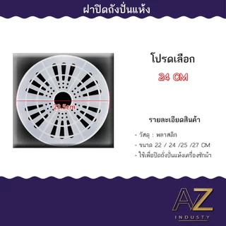 ถังปั่นแห้งเครื่องซักผ้า ฝาปิดถังปั่นแห้ง 22ซม. 24 ซม. 25ซม. 27ซม.