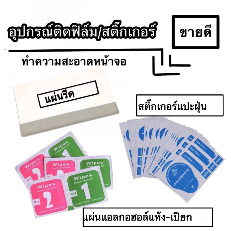 （สงจากไทย)ชุดอุปกรณ์ติดฟิล์ม/สติ๊กเกอร์ ชุดทำความสะอาด หน้าจอแผ่นแอลกอฮอล์ สติ๊กเกอร์แปะฝุ่น แผ่นรีดฟิล์ม ไม้รีดฟิล์ม