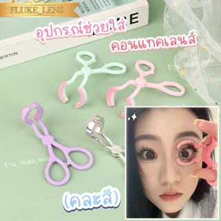 🩷 ตลับเซทคอนแทคเลนส์ & ที่ล้างคอนแทค 💜 มีอุปกรณ์ช่วยใส่ ตลับ & ไม้ช่วยใส่คอนแทค case contactlens ตลับเซท ที่คีบ