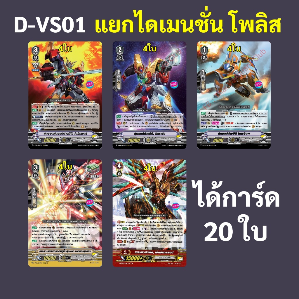 แวนการ์ด D-VS01 แยกแคลน ไดเมนชั่น โพลิส