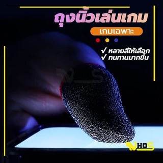 ถุงนิ้วเล่นเกมส์ ถุงมือเล่นเกมส์ ถุงมือเล่นเกม 1คู่ บอกลาความชื้น เกมมิ่ง พกพาง่าย กันลื่นและป้องกันเหงื่อ