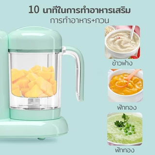 เครื่องทำอาหารเด็ก มัลติฟังก์ชั่น อุ่น นึ่ง ทำความสะอาดง่าย ทำงานอัตโนมัติ
