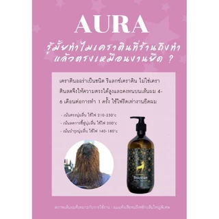ออร่าเคราติน Aura keratin(ได้รับ1ขวด เฉพาะเคราติน ไม่รวมตัวล็อกเคราติน)