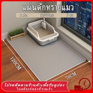 🔥(120*70CM) แผ่นดักทรายแมว พรมดักทรายแมว พรม 2 ชั้น EVA ช่วย…