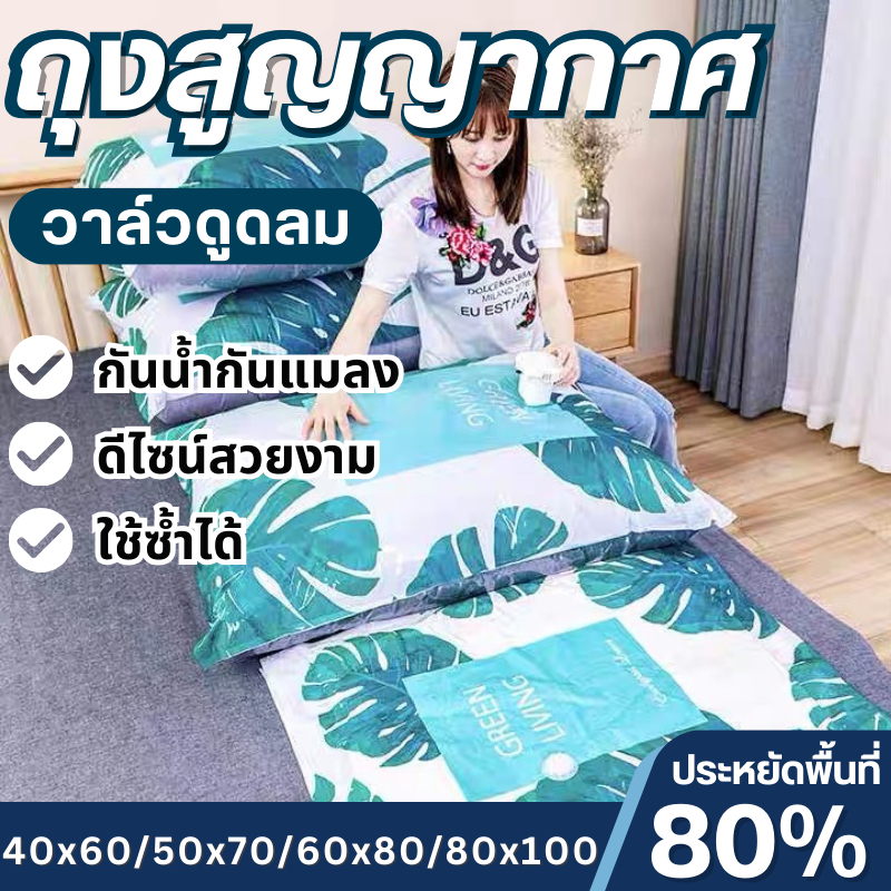 ถุงสูญญากาศ เก็บผ้านวม ผ้าห่ม ที่ปูเตียง แบบมีวาล์วกระชับพื้นที่ ขายแยกราคาต่อใบลายใบไม้