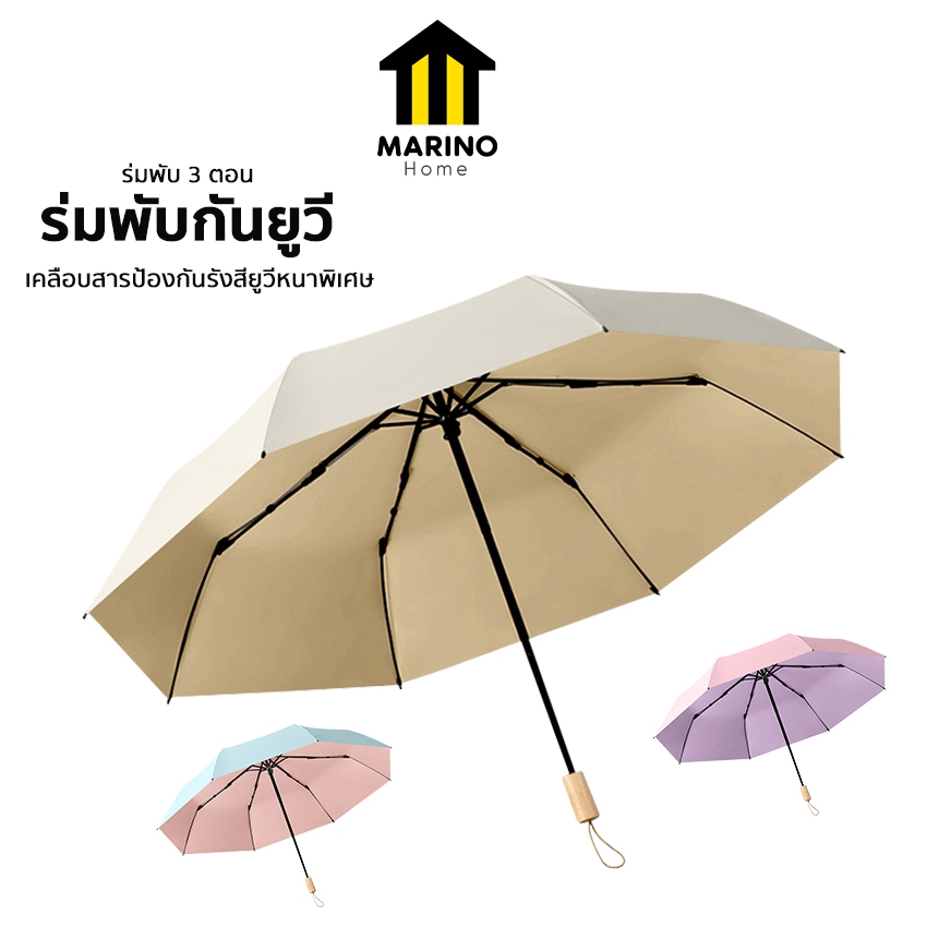 Marino Home ร่ม ร่มพับ กันยูวี กันแดด กันฝน No.Y2029