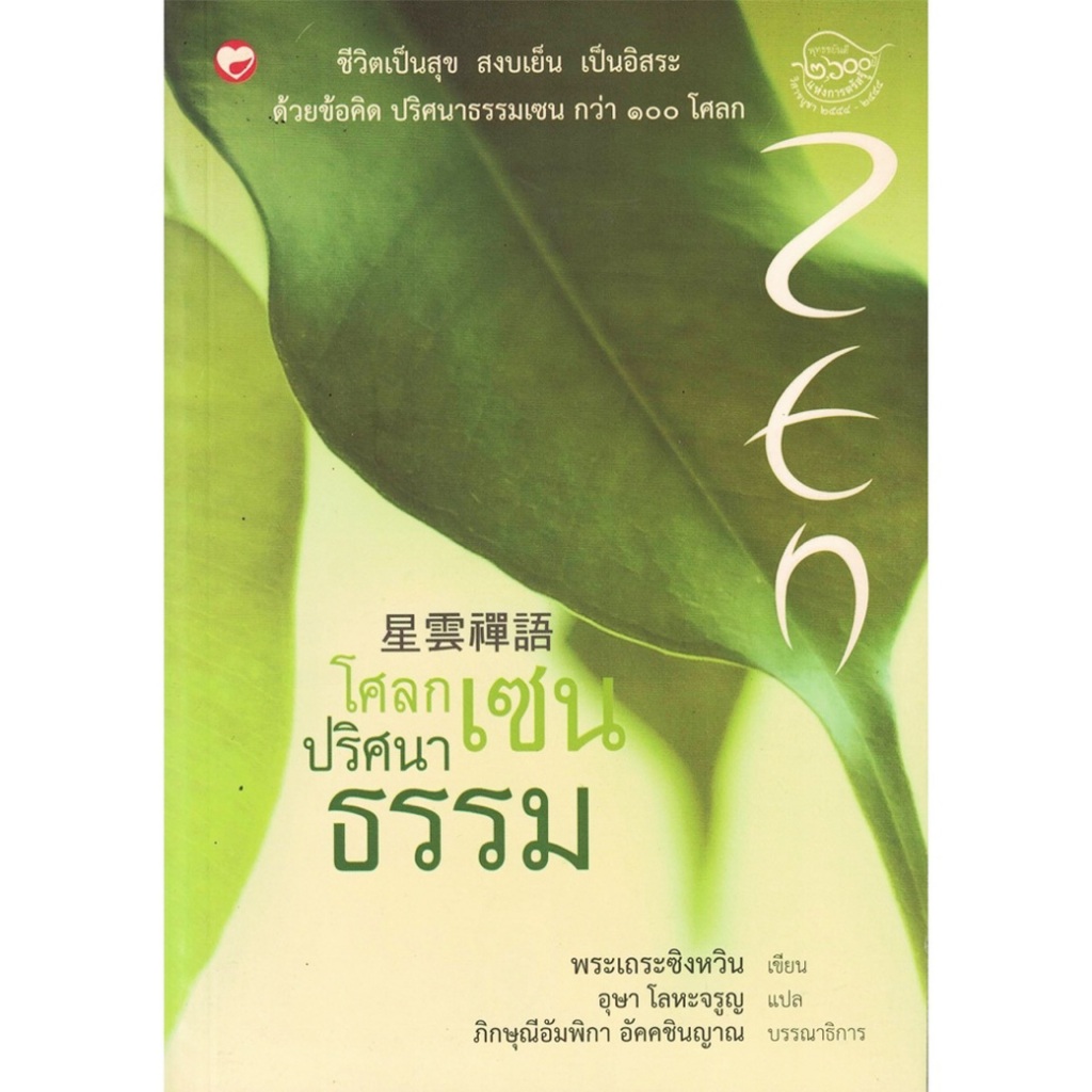 หนังสือ โศลกเซนปริศนาธรรม ผู้เขียน: พระเถระซิงหวิน สำนักพิมพ์ สุขภาพใจ ธรรมะ ศาสนา ปรัชญา