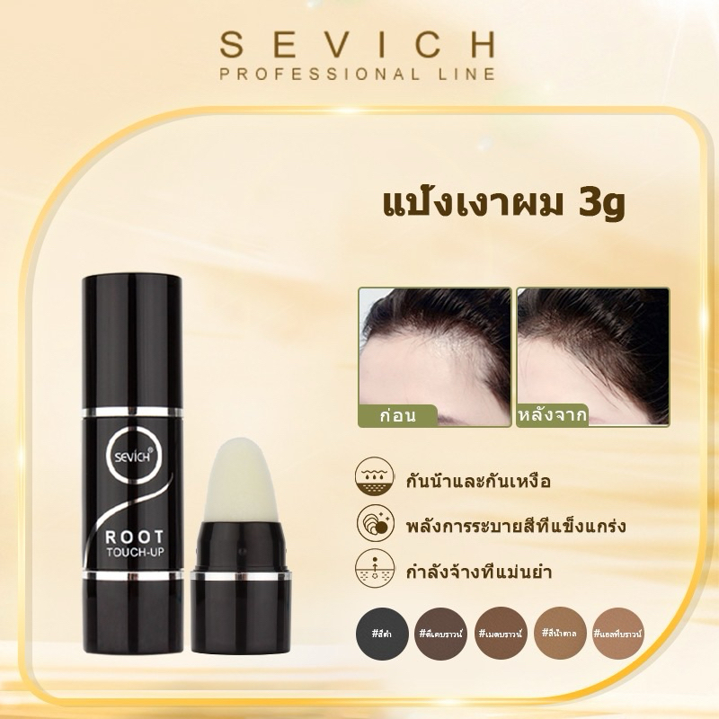 [สินค้าพร้อมส่ง]SEVICH Hair Shadow ปกปิดหัวล้าน ปกปิดผมบาง เพิ่มผมหนา ยาย้อมผมปากกา