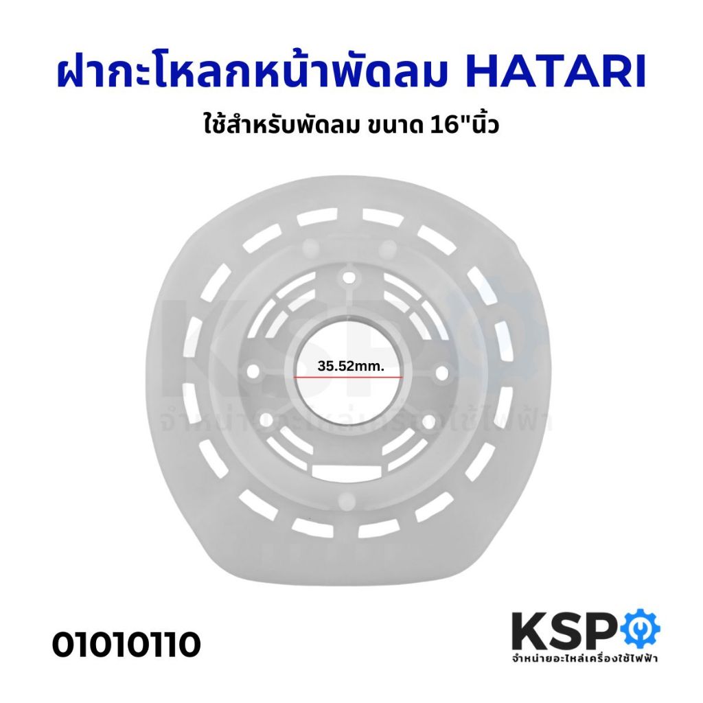 ฝาครอบมอเตอร์พัดลม HATARI ฮาตาริ 16 นิ้ว (เกรดแท้) กะโหลกหน้าพัดลม หน้ากากพัดลม อะไหล่พัดลม