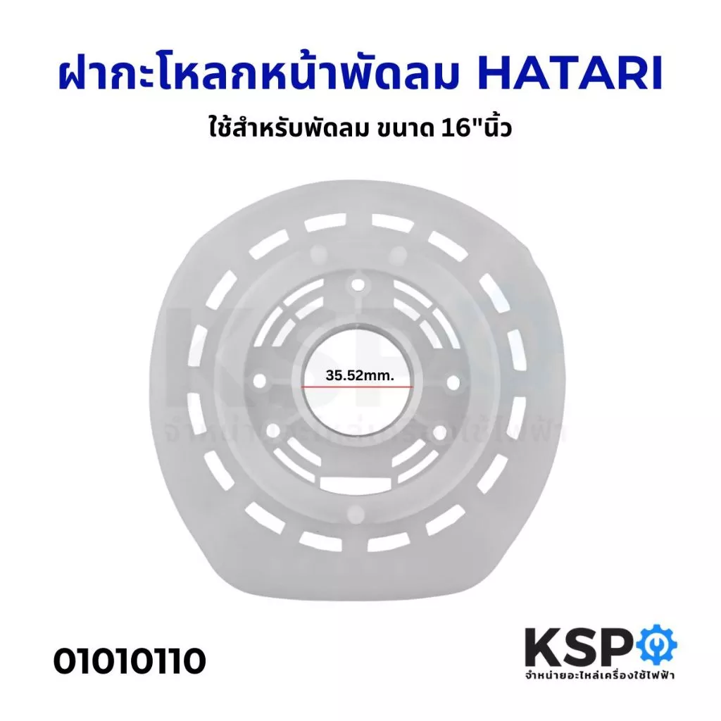 ฝาครอบมอเตอร์พัดลม HATARI ฮาตาริ 16 นิ้ว (เกรดแท้) กะโหลกหน้าพัดลม หน้ากากพัดลม อะไหล่พัดลม
