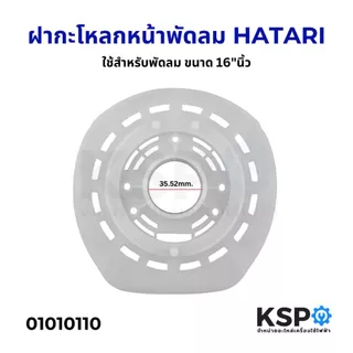 ฝาครอบมอเตอร์พัดลม HATARI ฮาตาริ 16 นิ้ว (เกรดแท้) กะโหลกหน้าพัดลม หน้ากากพัดลม อะไหล่พัดลม