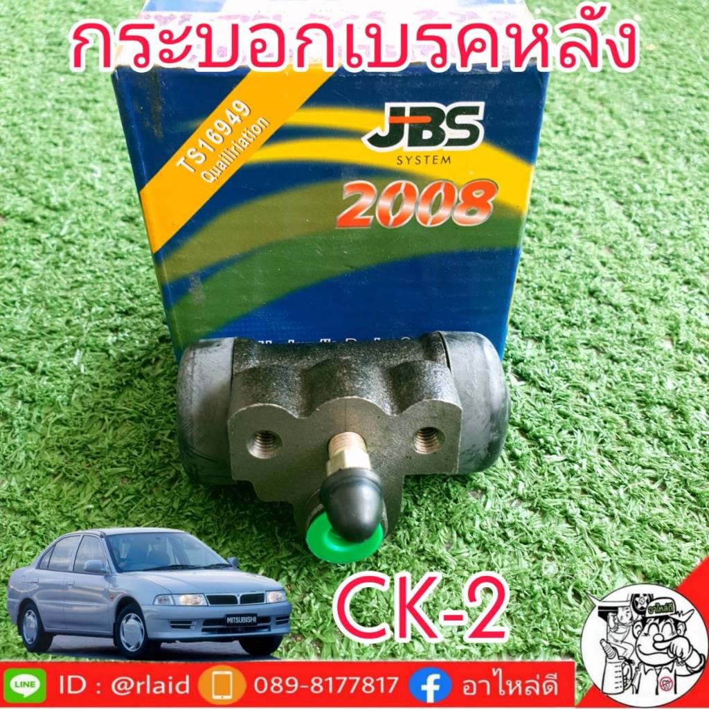 กระบอกเบรคหลัง mitsubishi CK2, CK5 ยี่ห้อ JBS MB618981