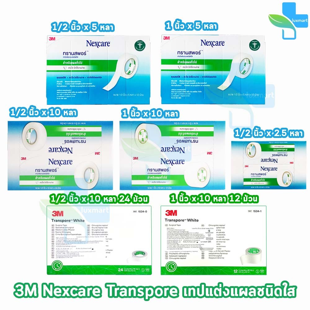 3M Nexcare Transpore เน็กซ์แคร์ ทรานสพอร์ ทุกขนาด [1 กล่องใหญ] เทปแต่งแผล ชนิดใส เทปปิดแผล เทปปิดผ้าก๊อส สำหรับแผลทั่วไป