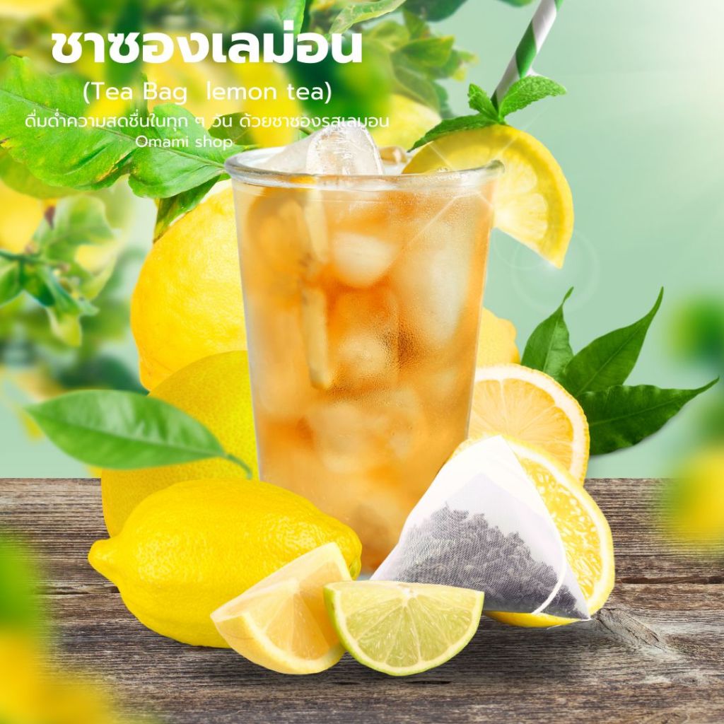ชา ชาเลม่อน กลิ่นเลม่อนหอมอ่อนๆ ดื่มแล้วชื่นใจ (1ซอง)Tea Bag  flower tea oolong green black fruit te