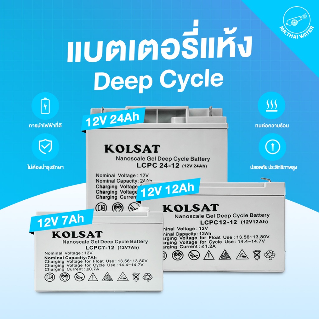 แบตเตอรี่12V Deep Cycle 7Ah,12Ah,20Ah,24Ah แบบเจล สีเทา ( Kolsat VRLA )