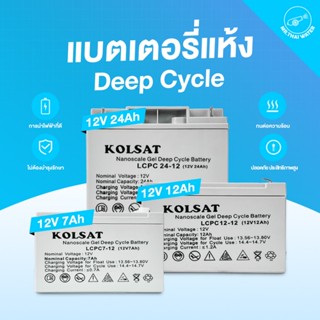 แบตเตอรี่12V Deep Cycle 7Ah,12Ah,20Ah,24Ah แบบเจล สีเทา ( Ko…