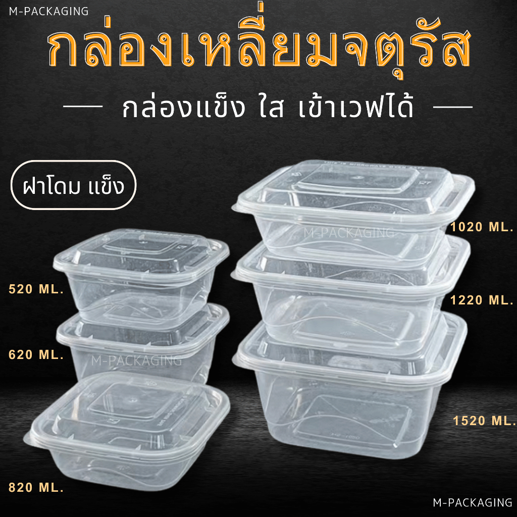 กล่องพลาสติกใส่อาหารทรงเหลี่ยมจตุรัส สีใส แข็ง 25ชุด