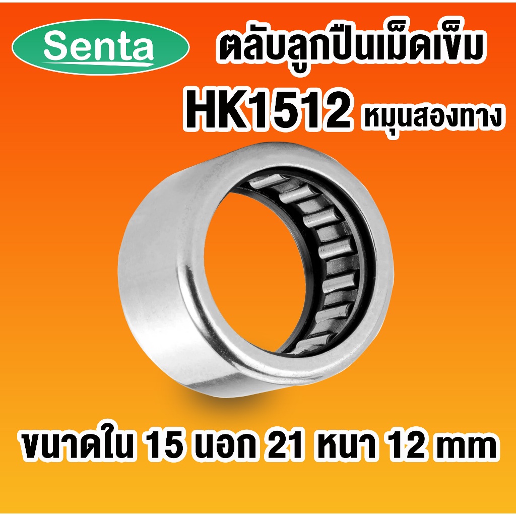 HK1512 ตลับลูกปืนเม็ดเข็ม แบริ่งเม็ดเข็ม needle ( NEEDLE ROLLER BEARINGS ) โดย Senta